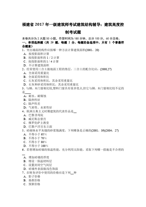 福建省2017年一级建筑师考试建筑结构辅导：建筑高度控制考试题