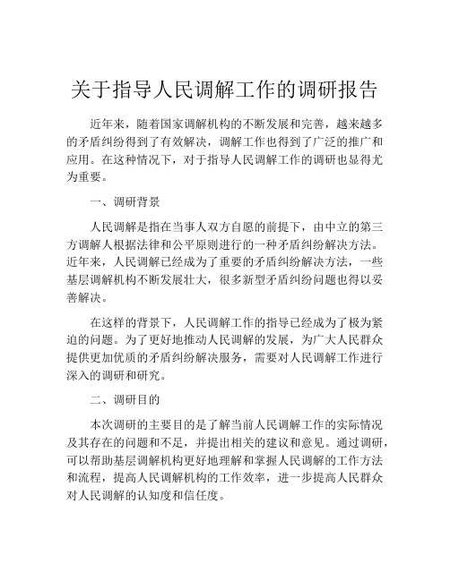 关于指导人民调解工作的调研报告