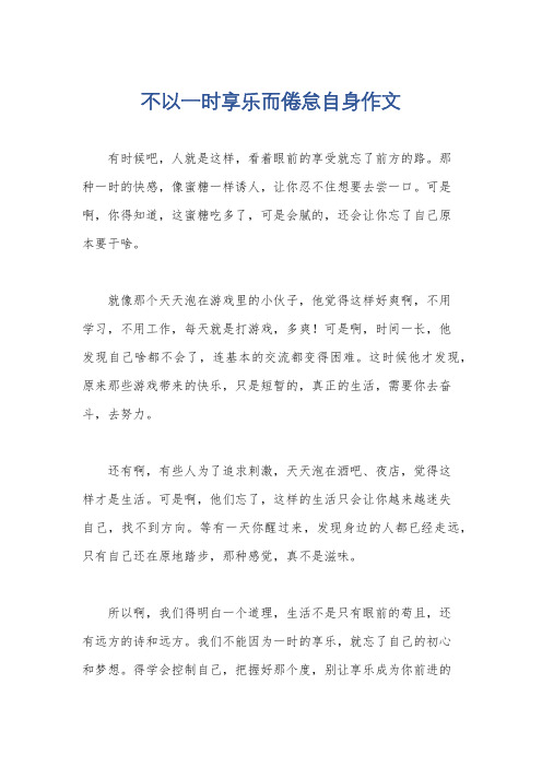 不以一时享乐而倦怠自身作文