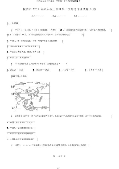 拉萨市2019年八年级上学期第一次月考地理试题B卷