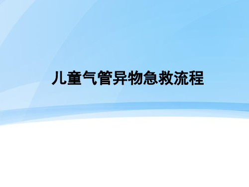 儿童气管异物急救流程