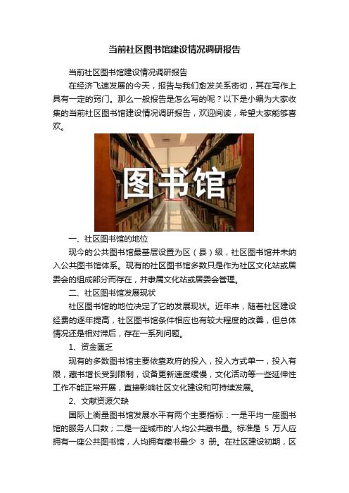 当前社区图书馆建设情况调研报告