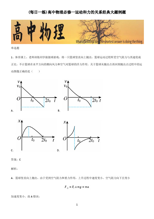 高中物理必修一运动和力的关系经典大题例题