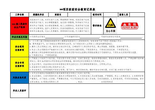 挖掘机作业班前安全教育记录表