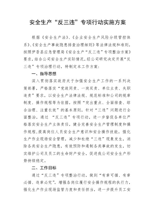 公司安全生产“反三违”专项行动实施方案