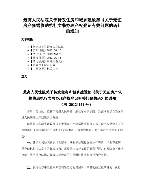 最高人民法院关于转发住房和城乡建设部《关于无证房产依据协助执行文书办理产权登记有关问题的函》的通知