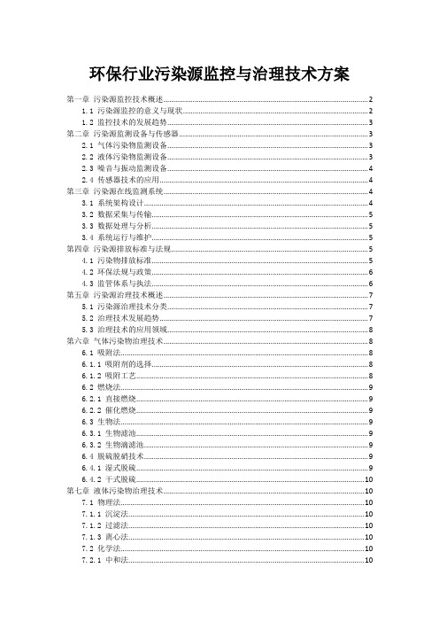 环保行业污染源监控与治理技术方案