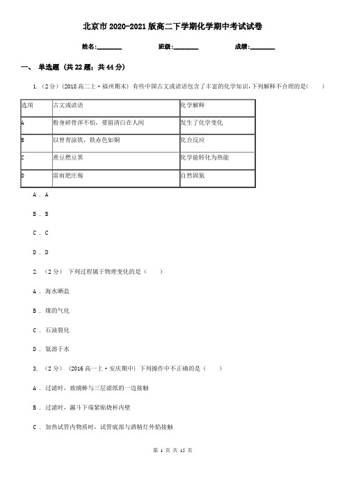 北京市2020-2021版高二下学期化学期中考试试卷