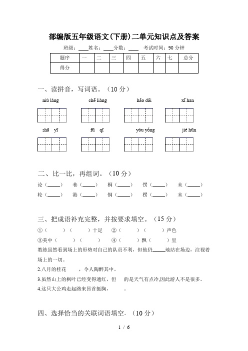 部编版五年级语文(下册)二单元知识点及答案