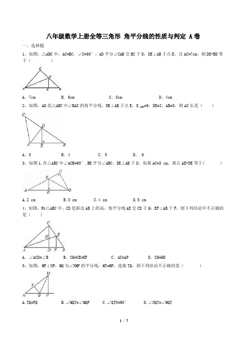 人教版 八年级数学上册全等三角形 角平分线的性质与判定 同步练习A卷含答案