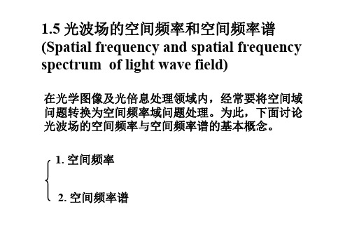 光波场的空间频率和空间频率谱