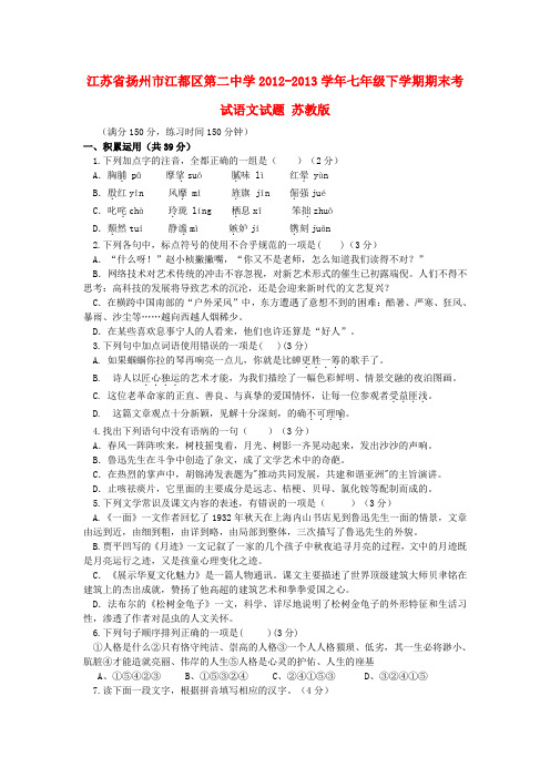 江苏省扬州市江都区第二中学七年级语文下学期期末考试试题 苏教版