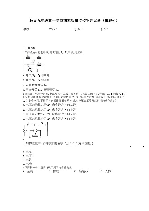 顺义九年级第一学期期末质量监控物理试卷(带解析)