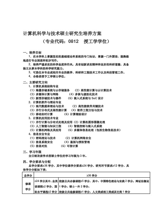 计算机科学与技术硕士研究生培养方案