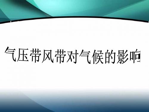 大气环境对气候的影响