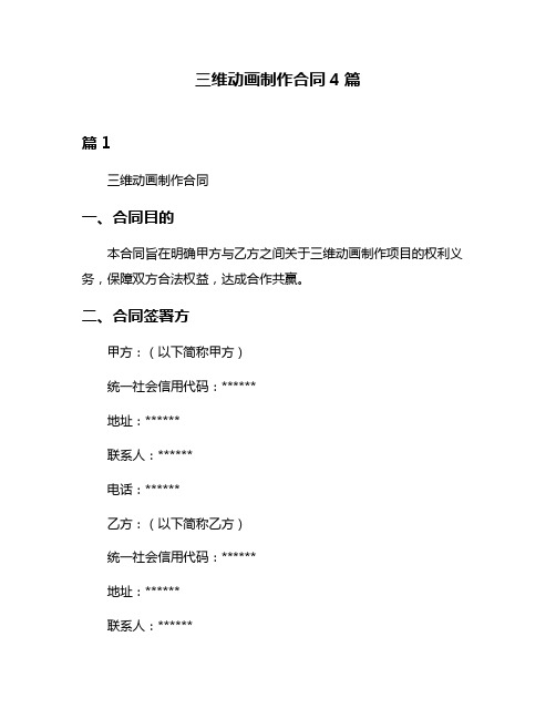 三维动画制作合同4篇