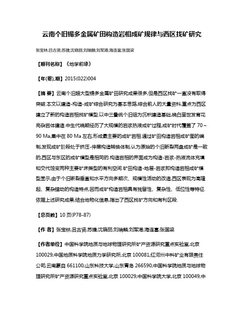 云南个旧锡多金属矿田构造岩相成矿规律与西区找矿研究