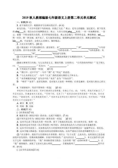 2019秋人教部编版七年级语文上册第二单元单元测试含答案