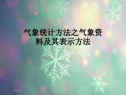 气象统计方法之气象资料及其表示方法