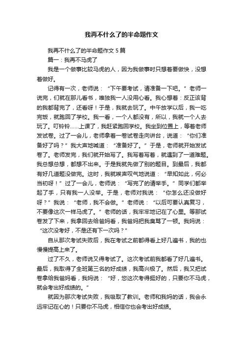 我再不什么了的半命题作文