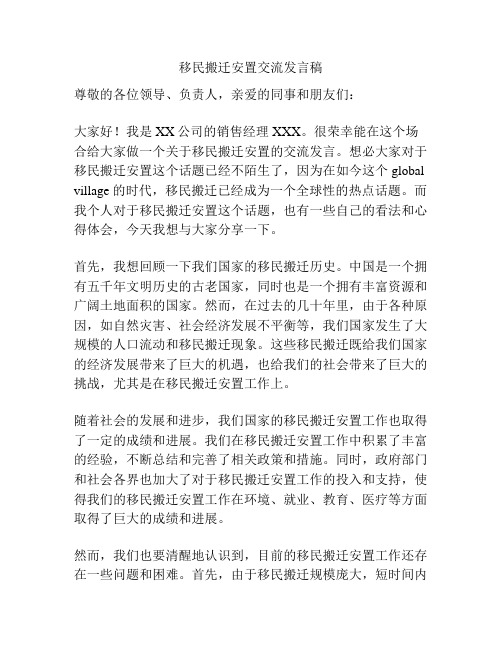 移民搬迁安置交流发言稿