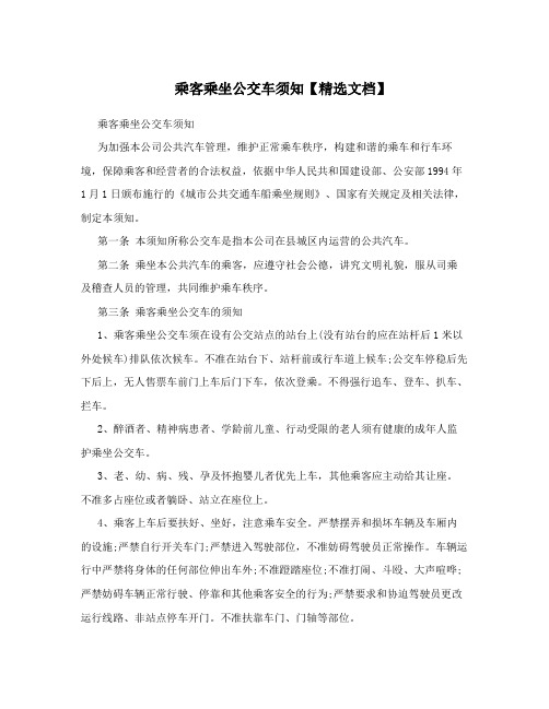 乘客乘坐公交车须知【精选文档】