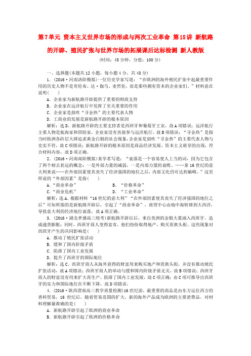 高考历史一轮复习新航路的开辟、殖民扩张与世界市场的拓展课后达标检测