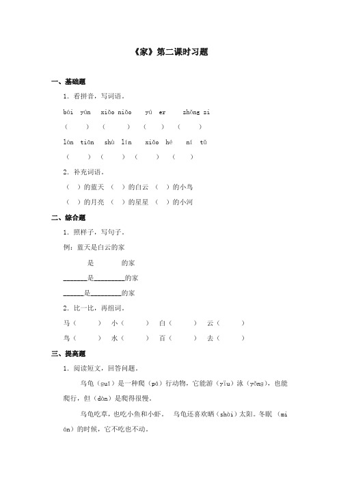 2017-2018年苏教版小学语文一年级上册《家》第二课时精选习题【新版】