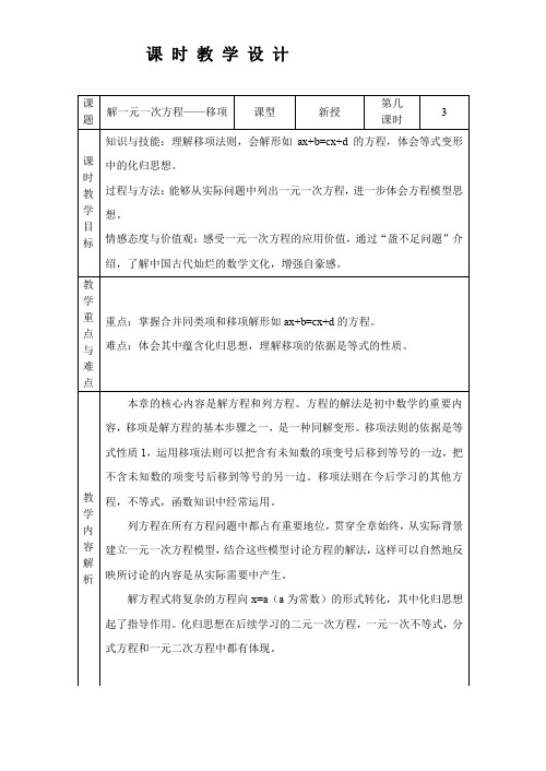 人教版初一数学上册移项--解一元一次方程(教案)