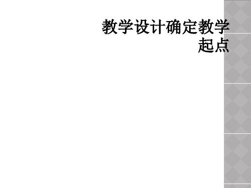 教学设计确定教学起点