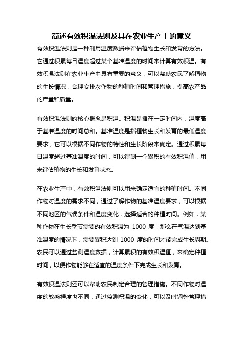 简述有效积温法则及其在农业生产上的意义