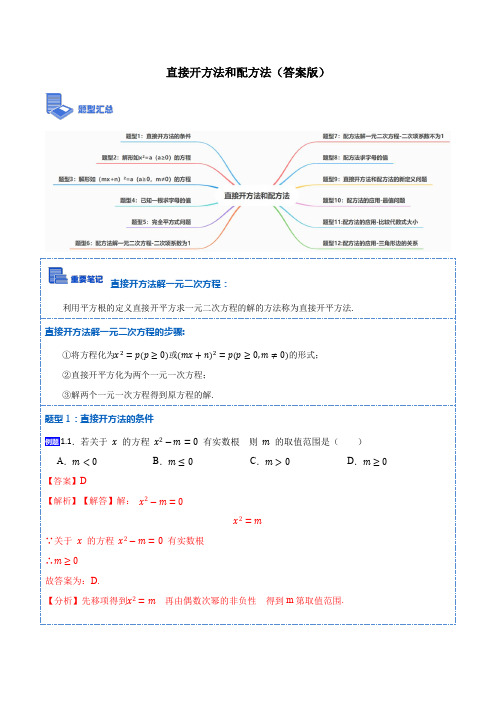 2023年九年级数学上册重要考点题精讲精练(人教版)直接开方法和配方法(答案版)