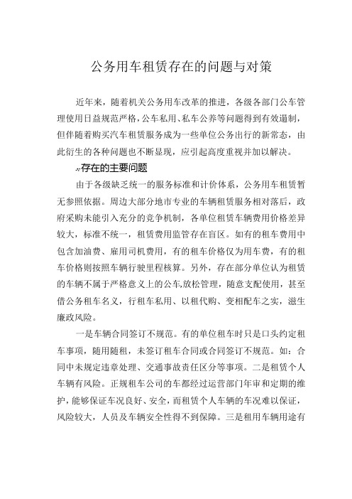 公务用车租赁存在的问题与对策.docx