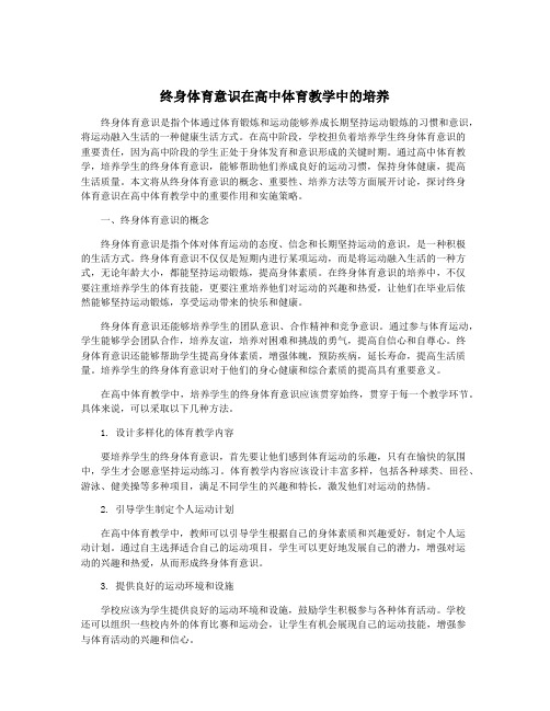 终身体育意识在高中体育教学中的培养