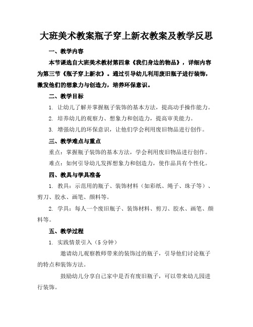 大班美术教案瓶子穿上新衣教案及教学反思