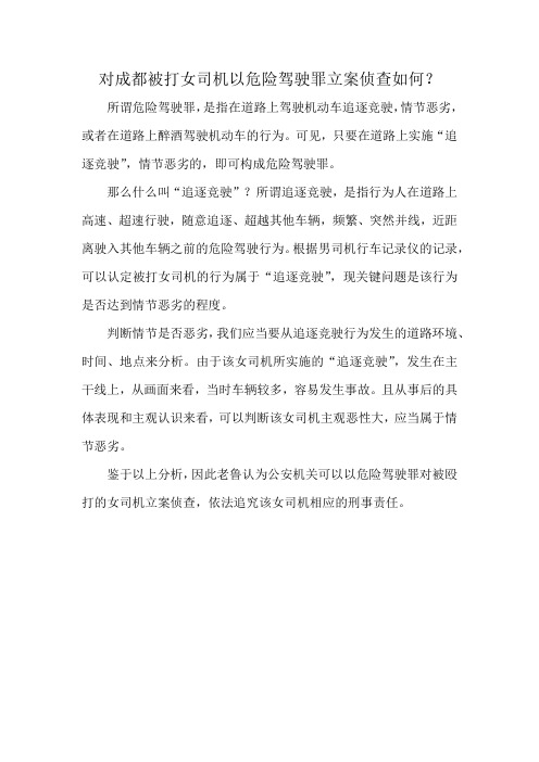 对成都被打女司机以危险驾驶罪立案侦查如何(杂文)