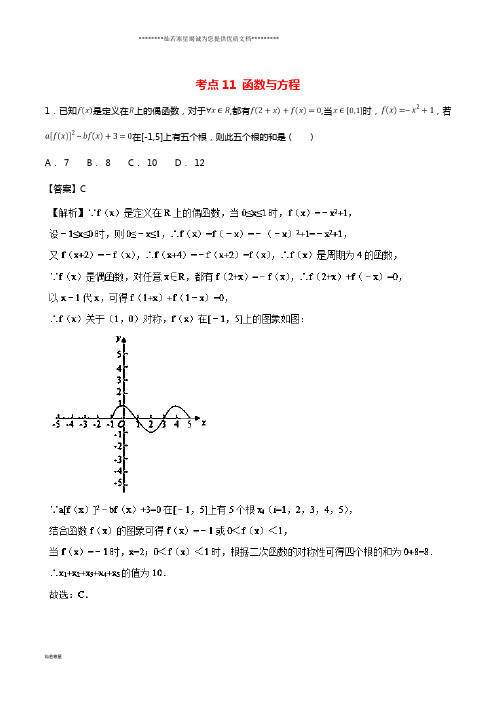 高考数学考点11函数与方程必刷题理