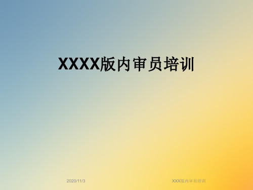 XXX版内审员培训