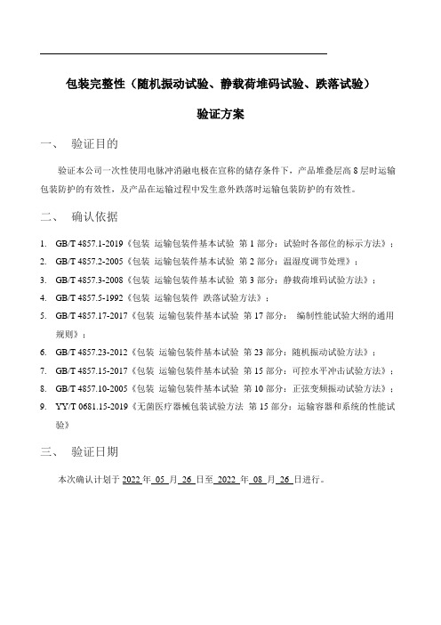 包装完整性验证(随机振动试验、静载荷堆码试验、跌落试验)方案