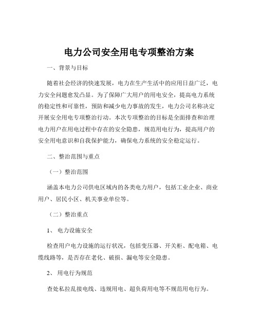 电力公司安全用电专项整治方案