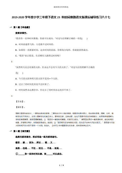 2019-2020学年度小学三年级下语文23 和时间赛跑语文版课后辅导练习八十七