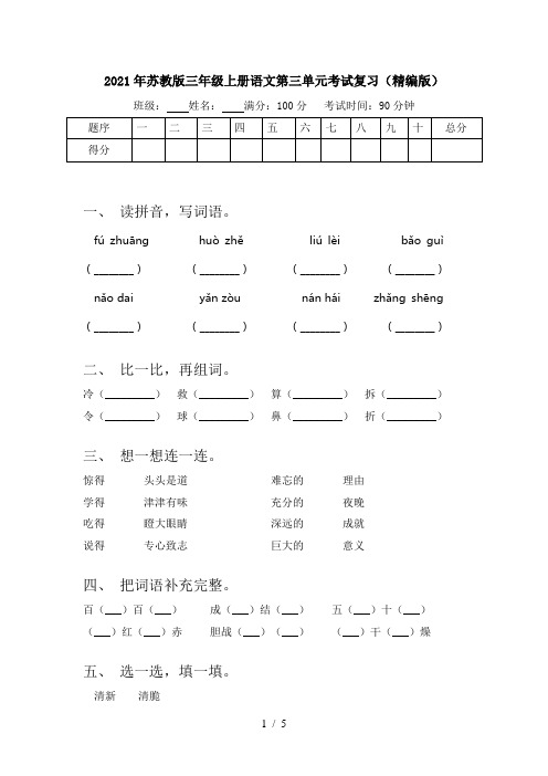 2021年苏教版三年级上册语文第三单元考试复习(精编版)