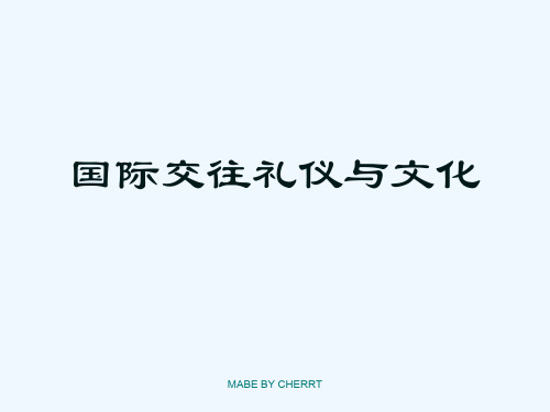 国际交往礼仪与文化讲义课件