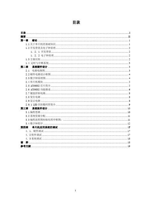 六位数字钟设计课程设计