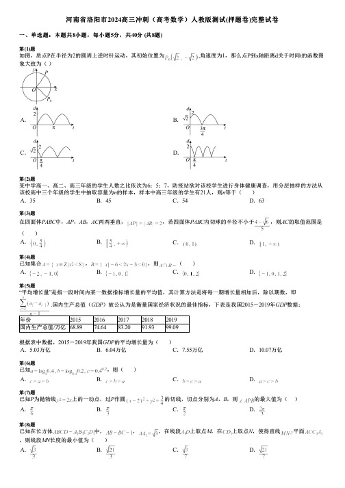 河南省洛阳市2024高三冲刺(高考数学)人教版测试(押题卷)完整试卷