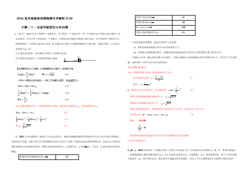 2022年高考物理最新模拟题分类解析 专题20 动量和能量综合性问题(第02期)(解析版) 