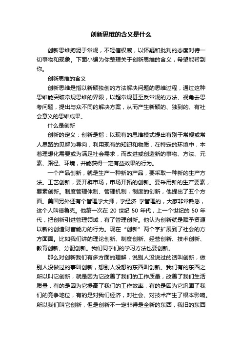 创新思维的含义是什么