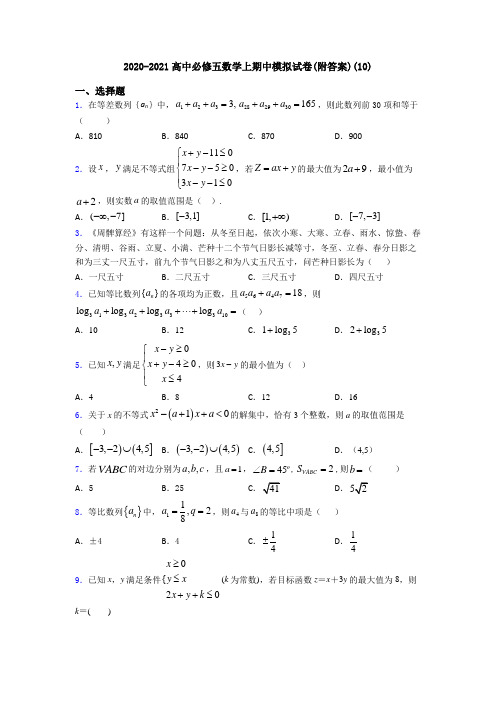 2020-2021高中必修五数学上期中模拟试卷(附答案)(10)