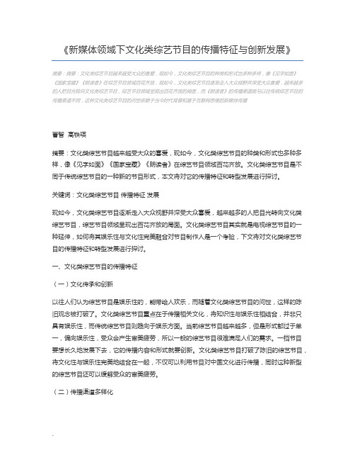 新媒体领域下文化类综艺节目的传播特征与创新发展