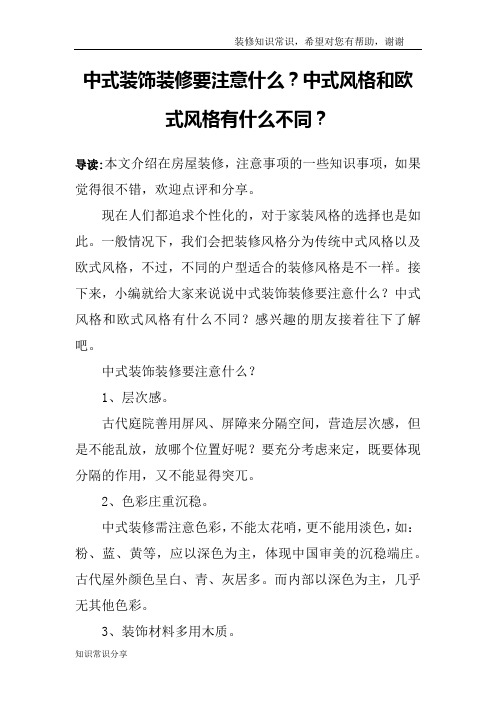 中式装饰装修要注意什么？中式风格和欧式风格有什么不同？